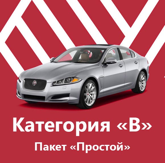 Категория B - Пакет «Простой»