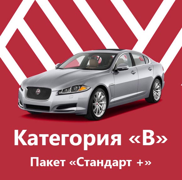 Категория B - Пакет «Стандарт +»