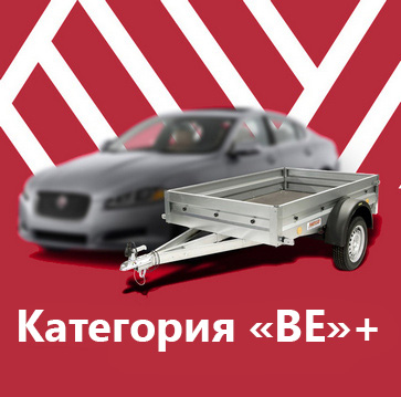Пакет - «Прицеп BE+»