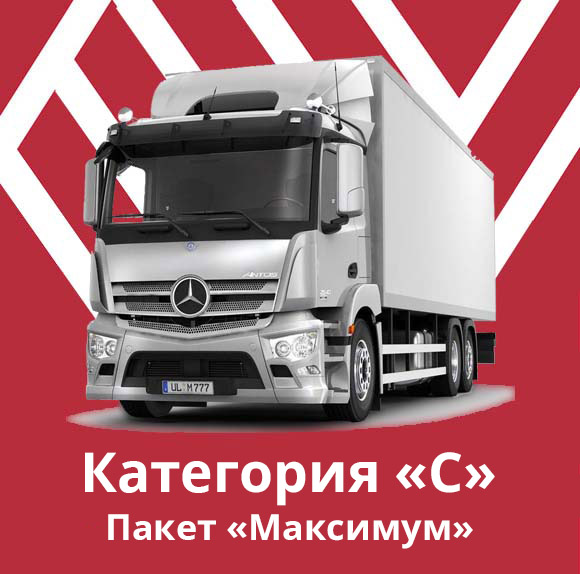 Категория &laquo;C&raquo; Пакет &laquo;Максимум&raquo;