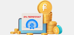 Обучение в рассрочку без переплаты