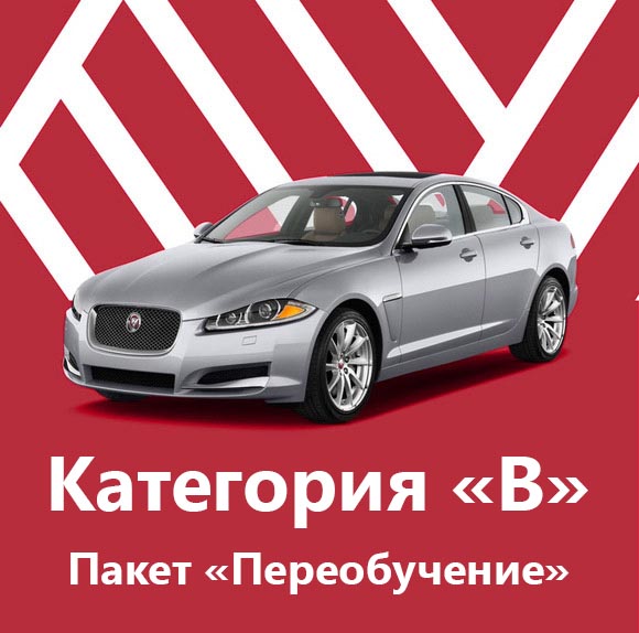 Категория &laquo;B&raquo; Пакет &laquo;Переобучение&raquo; - фото