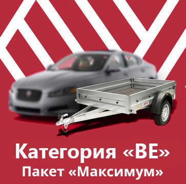Категория &laquo;BE&raquo; Пакет &laquo;Максимум&raquo; - фото