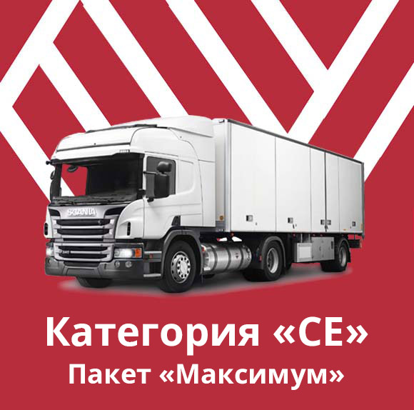 Категория &laquo;CE&raquo; Пакет &laquo;Максимум&raquo; - фото